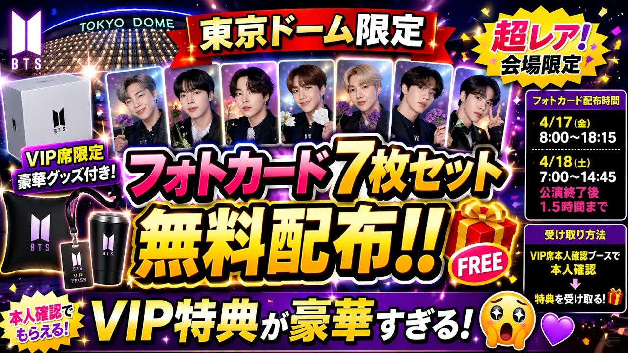 BTS 東京ドーム　VIP特典＆トレカ(VIPPASS　テテトレカ無し) BTS 東京ドーム VIP特典＆トレカ(VIPPASS テテトレカ無し) - メルカリ