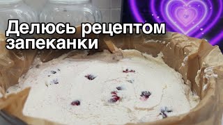 Творожная запеканка | делюсь вкусным рецептом