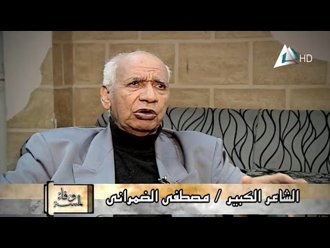 الشاعر مصطفي الضمراني في لمسة وفاء ج1