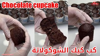 كب كيك الشوكولاتة : الحلوى اللذيذة والسهلة التحضير خطوة بخطوة Chocolate cupcake مع رباح محمد