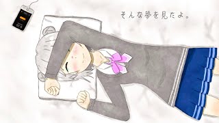 そんな夢を見たよ。