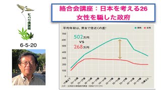 絡合会講座：日本を考える（26）「女性を騙した政府」