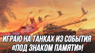 Событие «Под знаком памяти» | Что же выпало вам?! | Объект 907 / СТ-62 вариант 2 / К-91.