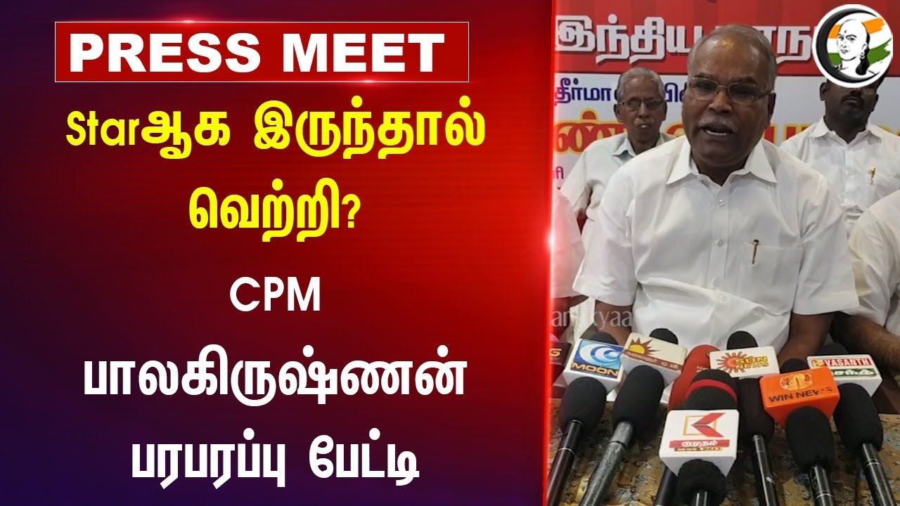Starஆக இருந்தால் வெற்றி? | CPM Balakrishnan pressmeet | Vijay | Dmk Tvk