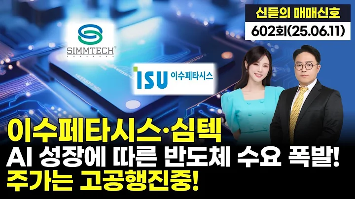 '이수페타시스·심텍, AI 성장에 따른 반도체 수요 폭발! 주가는 고공행진중!', '神들의 매매신호' 602회(20250611)