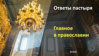 Главное в православии