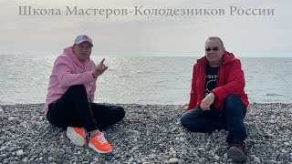 Школа Мастеров-Колодезников.