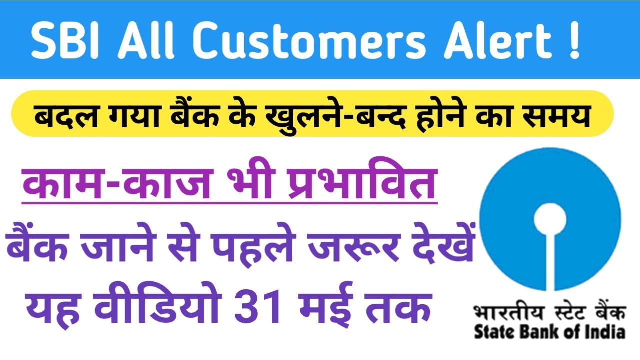 Lockdown में बदल गया SBI के खुलने और बन्द होने का समय| अब सिर्फ ये 4 काम ही होंगे बैंक में| SBI