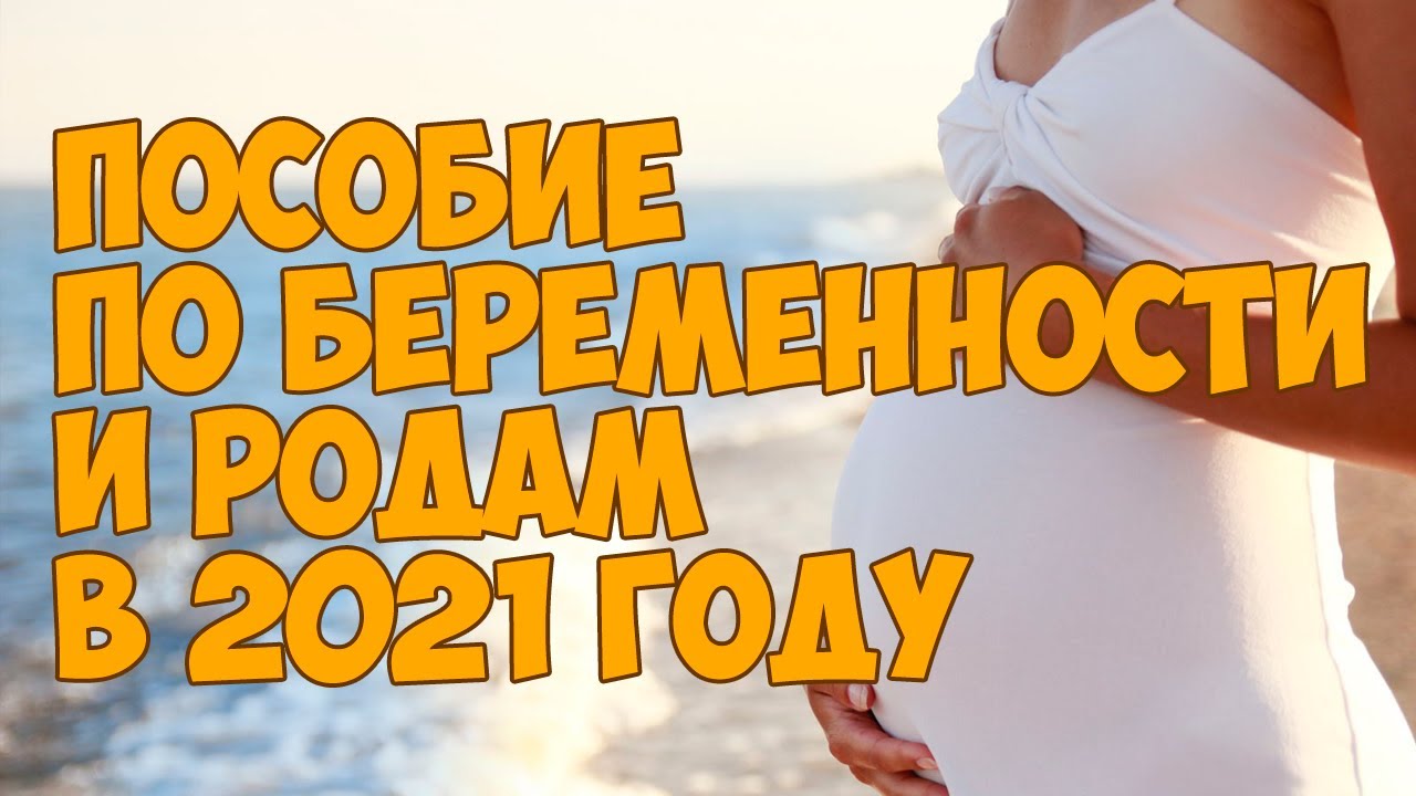 Пособие по беременности и родам в 2021 году - YouTube