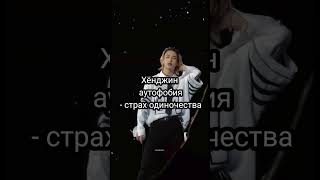 какие фобии у участников Straykids