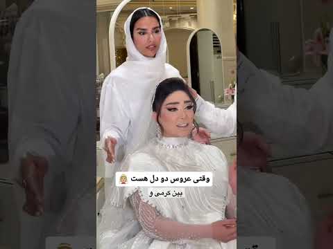عروس حول کرده یادش رفته حمام بره    ارایشگر عروس میکاپ مدلمو
