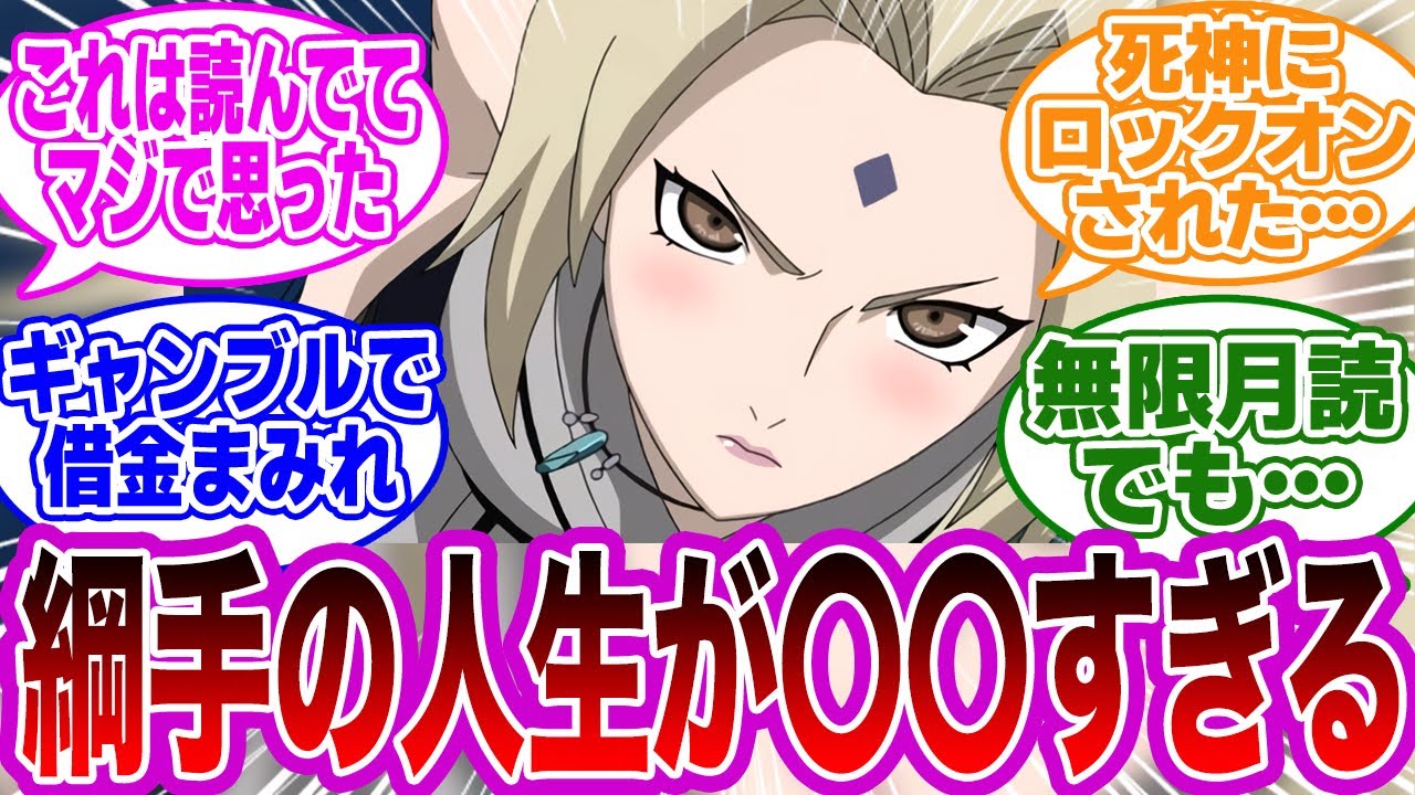 五代目火影”綱手”の人生を振り返ってみると衝撃的すぎることに気づいた読者の反応集【NARUTO/ナルト】