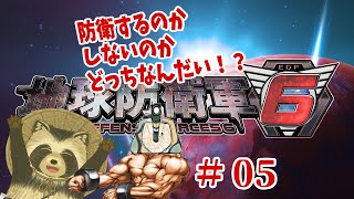 【地球防衛軍６】防衛するのかしないのかどっちなんだい！？＃５【豆田たぬ】