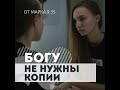 7 декабря | Богу не нужны копии