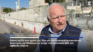 Αψίδα προστασίας στο λιμάνι της Χίου για τον αφθώδη πυρετό