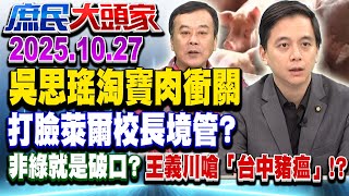 豬隻禁令再延10天 綠委怪「淘寶貨」釀禍 自爆破口在邊境?《庶民大頭家》完整版 20251027 #柯志恩 #黃敬平 #牛煦庭 #董智森@庶民大頭家