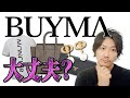 【Vol.101】BUYMA│バイマのブランド品って大丈夫?【ブランド品鑑定士とーや】