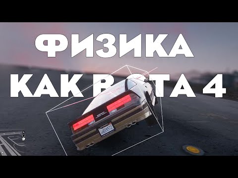 Перенес физику из GTA 4 в GTA 5!