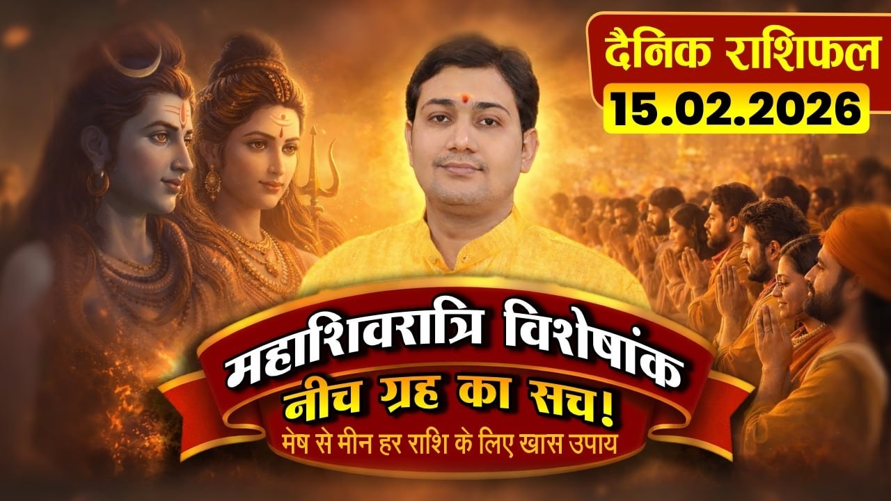 15 February 2026 |Aaj Ka Rashifal | महाशिवरात्रि Special | मेष से मीन हर राशि के लिए एक ख़ास उपाय