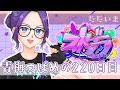 【#ストグラ】青梅つばめの220日目 ただいま（第二部始）