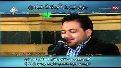 الفرقان 24-32  القارئ سعید پرویزی