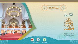 سورة العاديات#عبدالله_الخلف 1439هـ