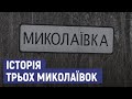 Три Миколаївки. Як живуть села у трьох областях України