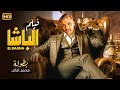 فيلم الباشا بطولة محمد إمام أكشن شعبي وهيبة باشا تقلب الدنيا 