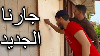 أنا و صاحبي و جارنا الجديد