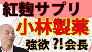 小林製薬 猛毒〝紅麹サプリ〟被害！「ブルーレット」に 「熱さまシート」 元凶となった強欲会長の経営手腕｜#花田紀凱 #月刊Hanada #花田編集長の週刊誌欠席裁判