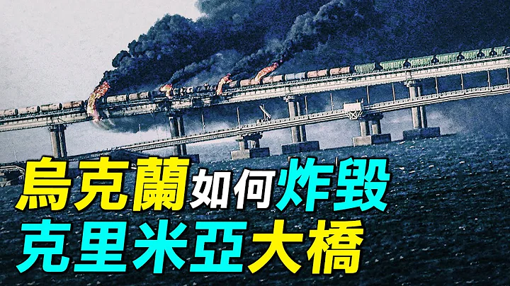 烏克蘭炸毀俄羅斯克里米亞大橋，是炸彈卡車還是彈道導彈？普京震怒，烏克蘭多地被空襲，攔截41枚導彈。｜ #探索時分 - 天天要聞