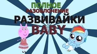 ПОЛНОЕ РАЗОБЛАЧЕНИЕ РАЗВИВАЙКИ BABY (FOR BABY) COMPLETE DISCLOSURE OF THE FOR BABY