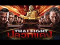 Thai fight kard chuek pluak daeng  thai fight king of muay thai  24 march 2024 full match
