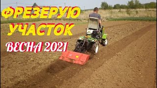 ФРЕЗЕРОВКА УЧАСТКА 2021 Самодельный мини трактор из мотоблока