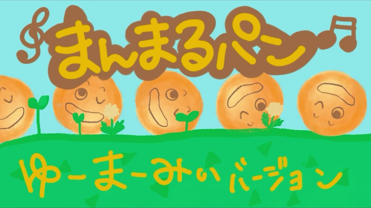 まんまるパン 絵本 読み聞かせ オリジナルイラスト Youtube まんまるパン 絵本 読み聞かせ オリジナルイラスト Youtube