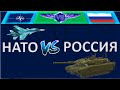 НАТО VS Россия / Сравнение Армии и вооруженных сил стран 2020