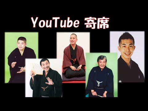 【Youtube寄席】落語ファン2700人が選んだ旬の落語家ベスト5の落語を堪能する動画