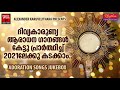 പുതുവർഷാരംഭത്തിൽ മനമുണർന്നു യേശുവിനെ ആരാധിക്കാം | Christian Devotional Songs Malayalam Mp3 Song