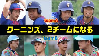 クーニンズが2つに分裂…前沢・沖田・中須・ゴリたちのチームが初試合！