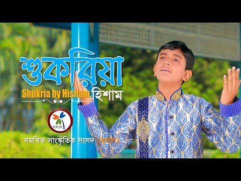 Download Islamic Song: Shukriya Ft Nil Projapoti Album | Hamd by Hisham.mp3