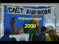 СЛЁТ ДУРАКОВ + Робинзонада 2000. 10 Канал.