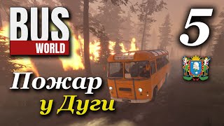 Bus World - прохождение #5