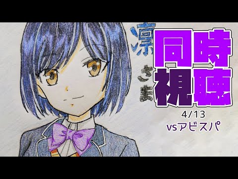 🔴⚽同時視聴 | サンフレvsアビスパ💜 | J1リーグ2024:第8節【静凛/にじさんじ】