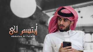 لو علي ضاقت كل هالدنيا - عبدالله ال فروان - ابتسم لي ( جديد ) | 2021