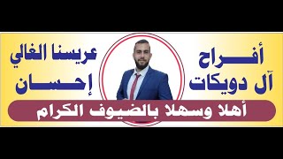 استقبال ناري للعريس احسان دويكات و الفنان بهاء الجلاد