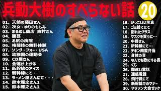 【#20】  兵動大樹のすべらない話【睡眠用・作業用・ドライブ・高音質BGM聞き流し】（概要欄タイムスタンプ有り）