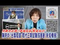 2021.06.11黃智賢夜問-照劇本走嗎!? 高端疫苗"解盲成功" 陳時中:"台製疫苗"取代三期試驗成首創"免疫橋接"!