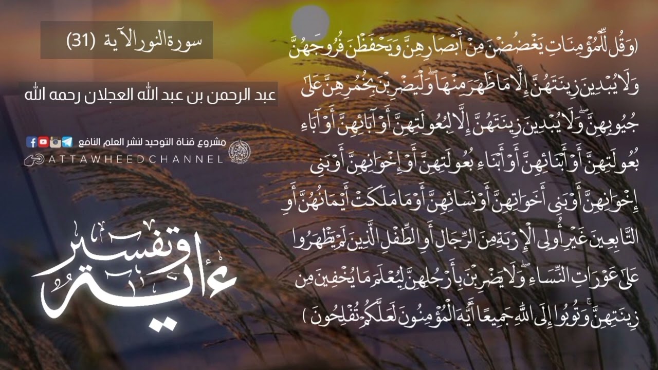 (وَقُل لِّلْمُؤْمِنَاتِ يَغْضُضْنَ مِنْ أَبْصَارِهِنَّ  ..)_ عبد الرحمن بن عبد الله العجلان