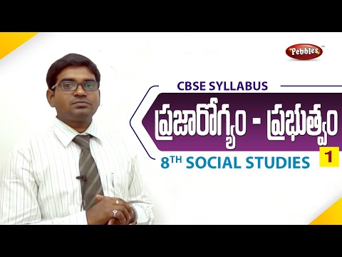 CBSE Syllabus Class 8th Social Studies Telugu medium |ప్రజా ఆరోగ్యం - ప్రభుత్వం