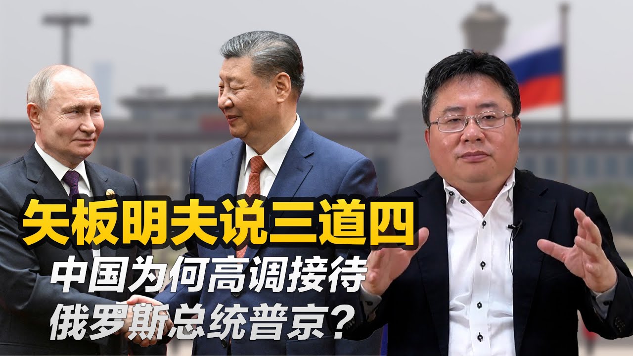 矢板明夫说三道四：布林肯访中与习近平的焦虑